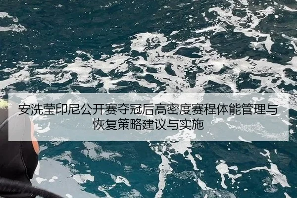 安洗莹印尼公开赛夺冠后高密度赛程体能管理与恢复策略建议与实施