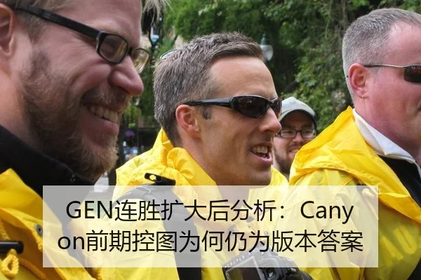 GEN连胜扩大后分析：Canyon前期控图为何仍为版本答案