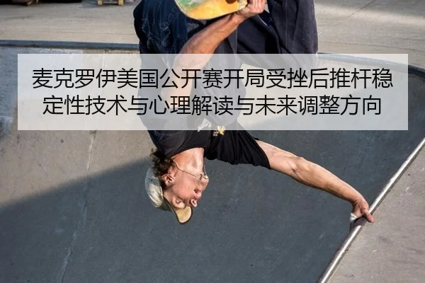 mai-ke-luo-yi-mei-guo-gong-kai-sai-kai-ju-shou-cuo-hou-tui-gan-wen-ding-xing-ji-shu-yu-xin-li-jie-du-yu-wei-lai-tiao-2-272.jpg