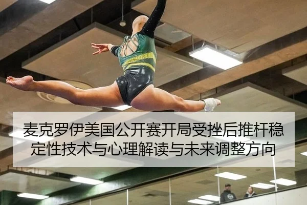 麦克罗伊美国公开赛开局受挫后推杆稳定性技术与心理解读与未来调整方向