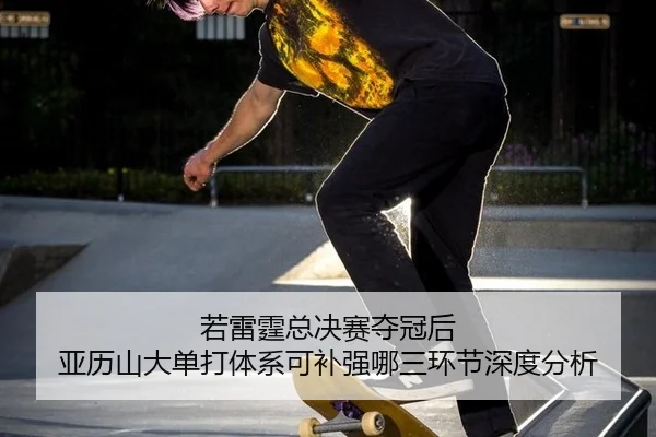 ruo-lei-ting-zong-jue-sai-duo-guan-hou-ya-li-shan-da-dan-da-ti-xi-ke-bu-qiang-na-san-huan-jie-shen-du-fen-xi-2-805.jpg