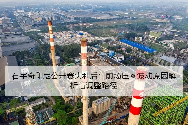 石宇奇印尼公开赛失利后：前场压网波动原因解析与调整路径