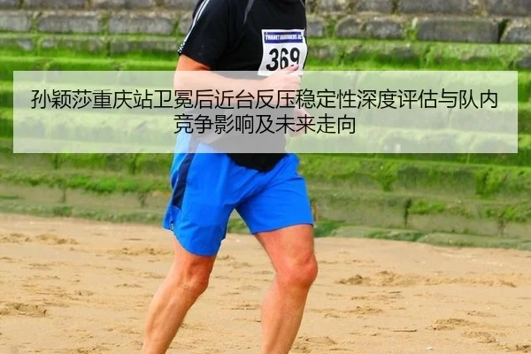 sun-ying-sha-chong-qing-zhan-wei-mian-hou-jin-tai-fan-ya-wen-ding-xing-shen-du-ping-gu-yu-dui-nei-jing-zheng-ying-xiang-2-251.jpg