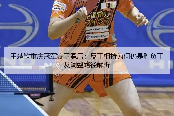 wang-chu-qin-chong-qing-guan-jun-sai-wei-mian-hou-fan-shou-xiang-chi-wei-he-reng-shi-sheng-fu-shou-ji-tiao-zheng-lu-2-713.jpg