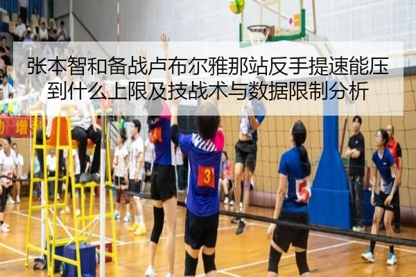 张本智和备战卢布尔雅那站反手提速能压到什么上限及技战术与数据限制分析