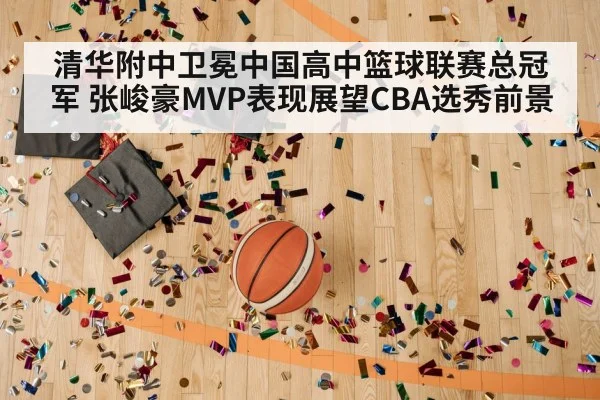 清华附中卫冕中国高中篮球联赛总冠军 张峻豪MVP表现展望CBA选秀前景