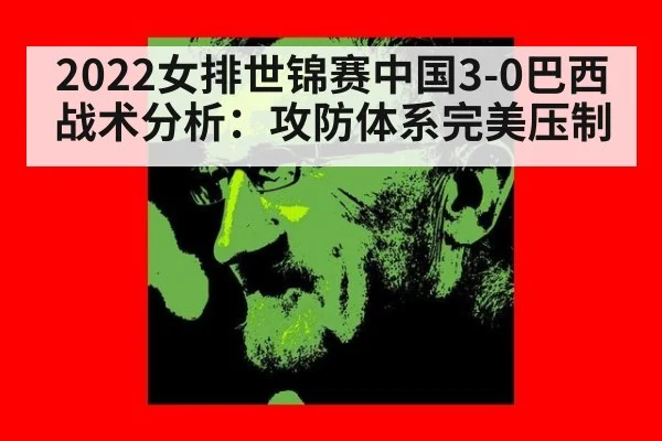 2022女排世锦赛中国3-0巴西战术分析:攻防体系完美压制