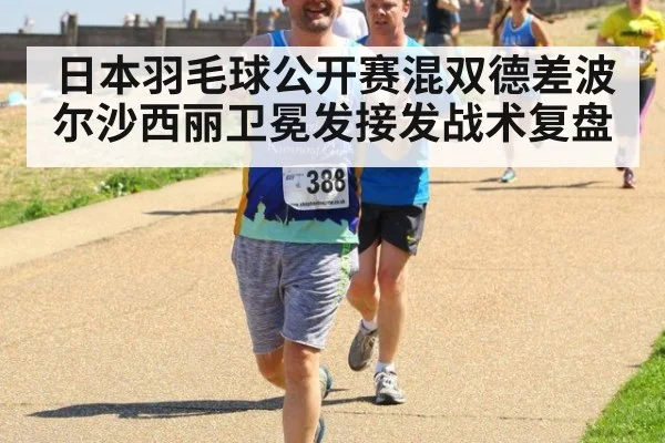 日本羽毛球公开赛混双德差波尔沙西丽卫冕发接发战术复盘