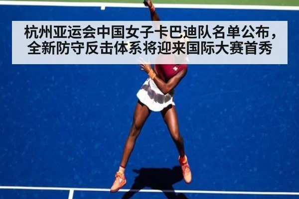 杭州亚运会中国女子卡巴迪队名单公布,全新防守反击体系将迎来国际大赛首秀