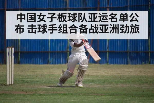 中国女子板球队亚运名单公布 击球手组合备战亚洲劲旅